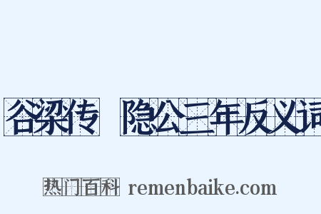 谷梁传·隐公三年反义词是什么意思的图片